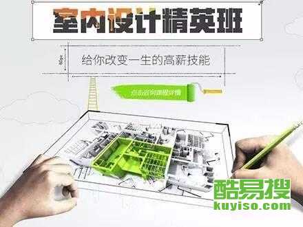 從零開始，在北京酷易搜掌握未來技能 平面、室內與電腦設計培訓全解析